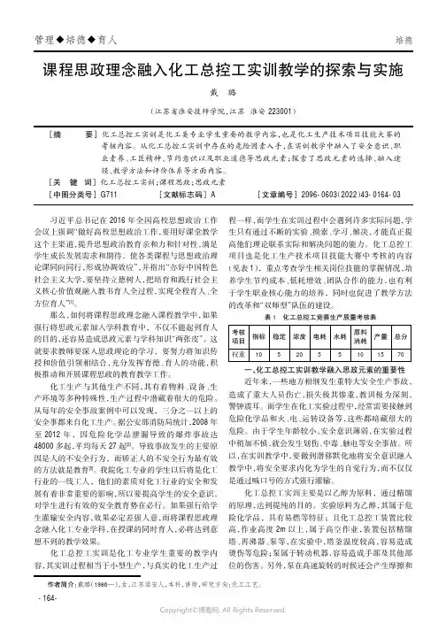 课程思政理念融入化工总控工实训教
