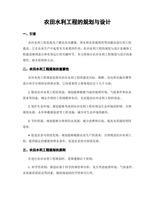 农田水利工程的规划与设计