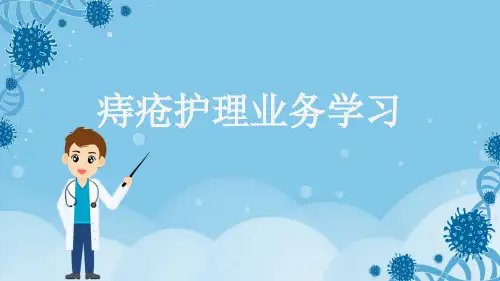 痔疮护理业务学习