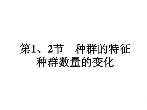 第4章 种群和群落 第1.2节 种群的特征 种群数量的变化