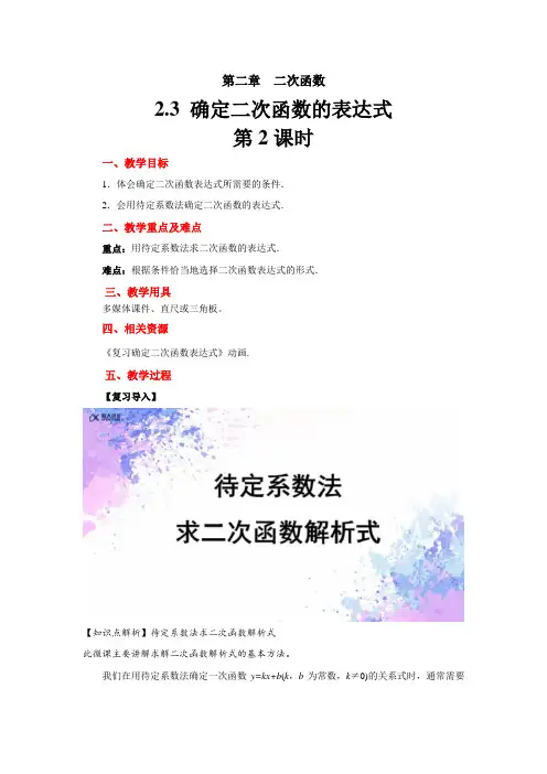 《确定二次函数的表达式》(第2课时)示范教学方案