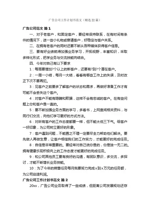 广告公司工作计划书范文（精选22篇）