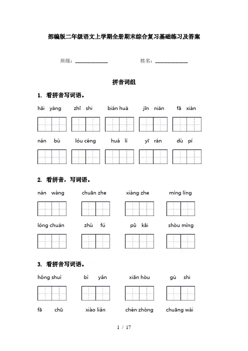 部编版二年级语文上学期全册期末综合复习基础练习及答案