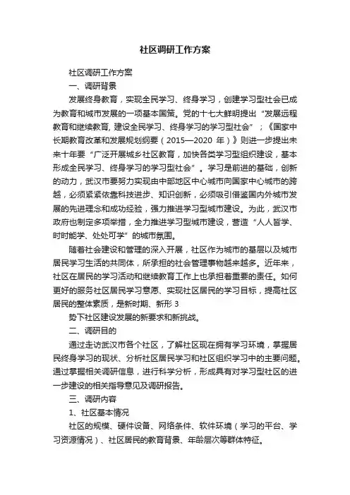 社区调研工作方案