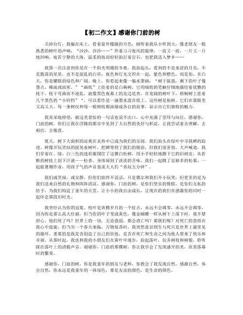 【初二作文】感谢你门前的树