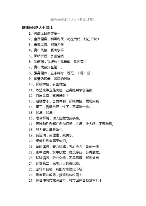 篮球拉拉队口号大全（精选17篇）