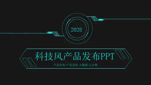 新品发布会活动流程策划方案PPT模版