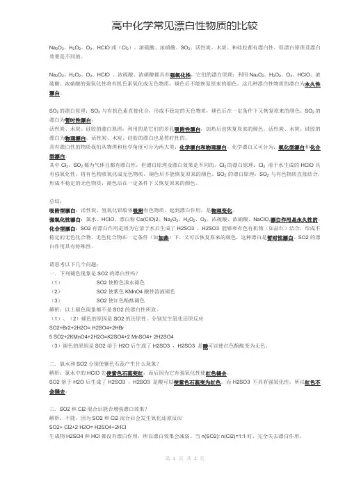 高中化学常见漂白性物质的比较