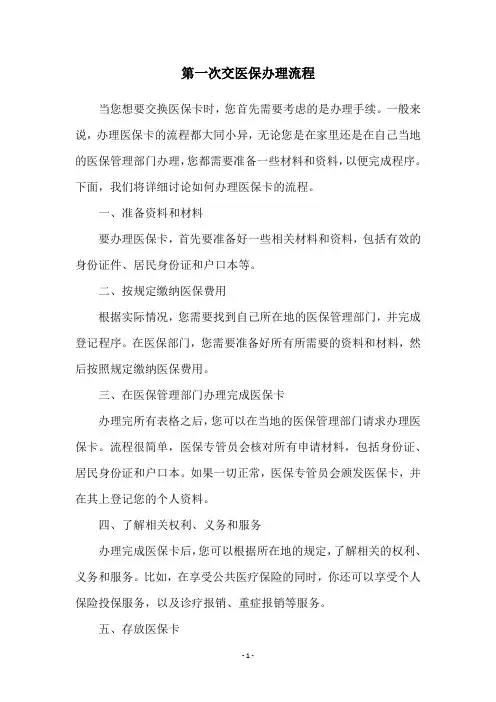 第一次交医保办理流程