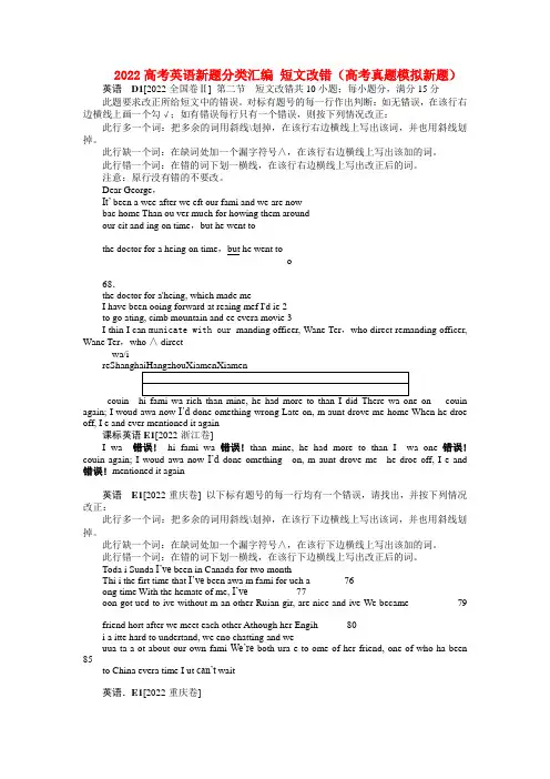 2022高考英语新题分类汇编 短文改错（高考冲刺+模拟新题）