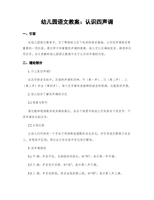 幼儿园语文教案：认识四声调