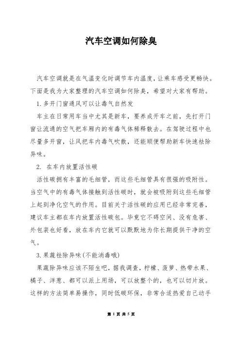 汽车空调如何除臭
