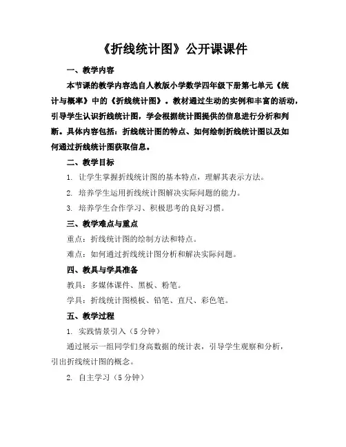 《折线统计图》公开课课件