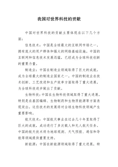 我国对世界科技的贡献