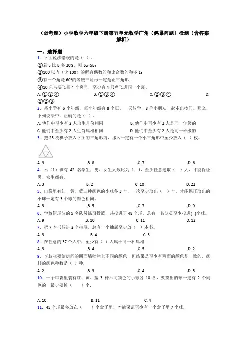 (必考题)小学数学六年级下册第五单元数学广角(鸽巢问题)检测(含答案解析)