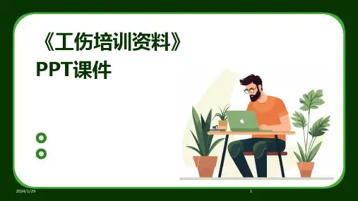 《工伤培训资料》PPT课件(2024)