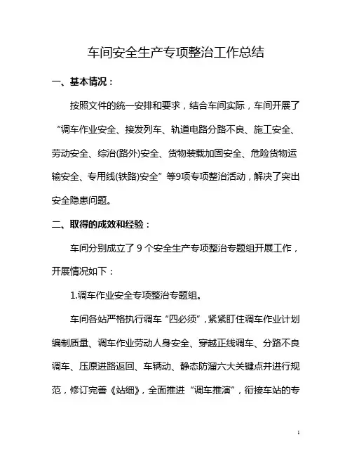 车间安全生产专项整治工作总结