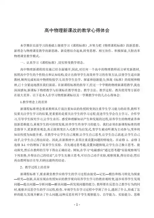 高中物理新课改的教学心得体会