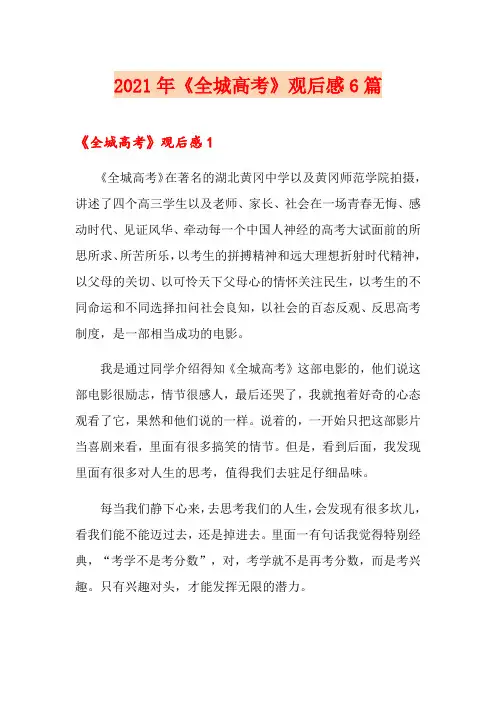 (精编)2021年《全城高考》观后感6篇