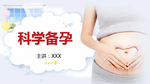 科学备孕医疗行业孕前准备宣传篇PPT授课课件