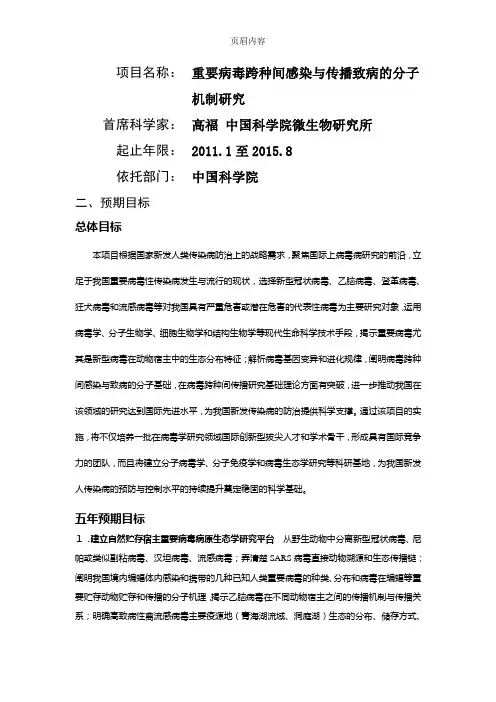 2011CB504700-重要病毒跨种间感染与传播致病的分子机制研究