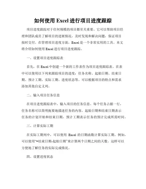 如何使用Excel进行项目进度跟踪