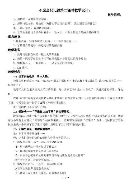 一年级下语文教案-不应当只记得2_语文A版