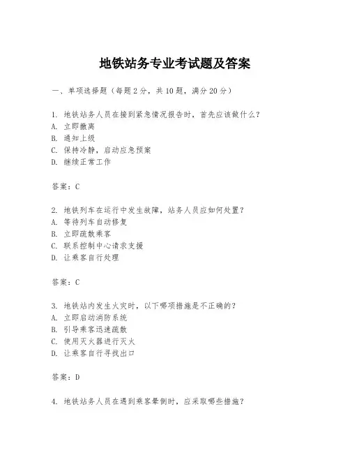 地铁站务专业考试题及答案