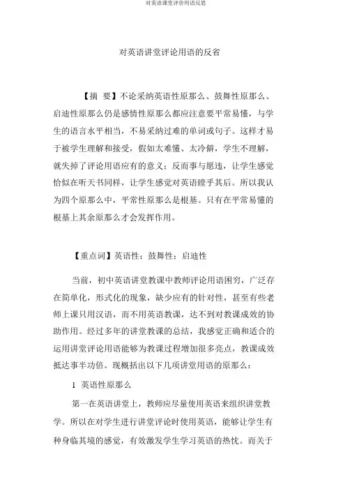 对英语课堂评价用语反思