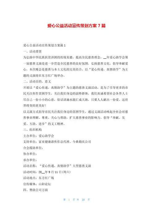 爱心公益活动宣传策划方案7篇