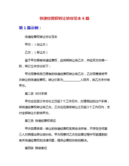 快递经营权转让协议范本6篇