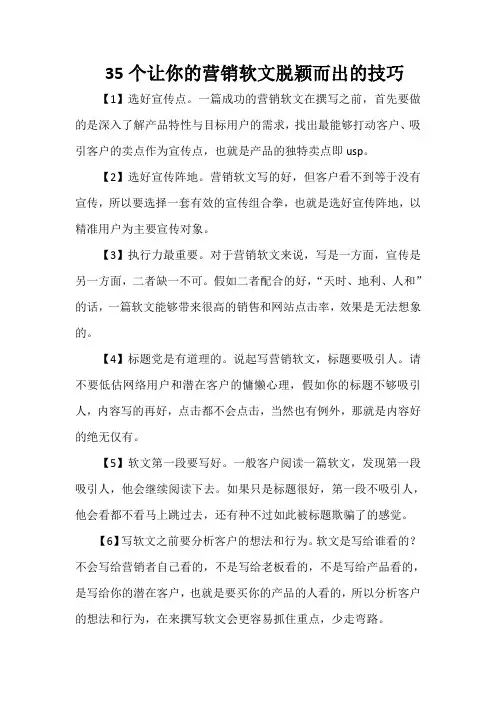 35个让你的营销软文脱颖而出的技巧