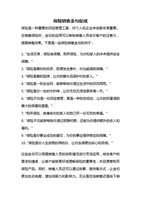 保险销售金句促成