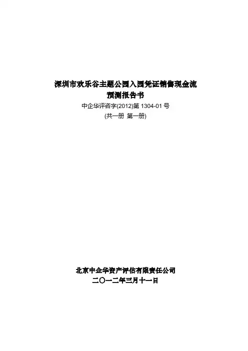 (欢乐谷主题公园入园凭证专项资产管理)-  深圳欢乐谷评估报告