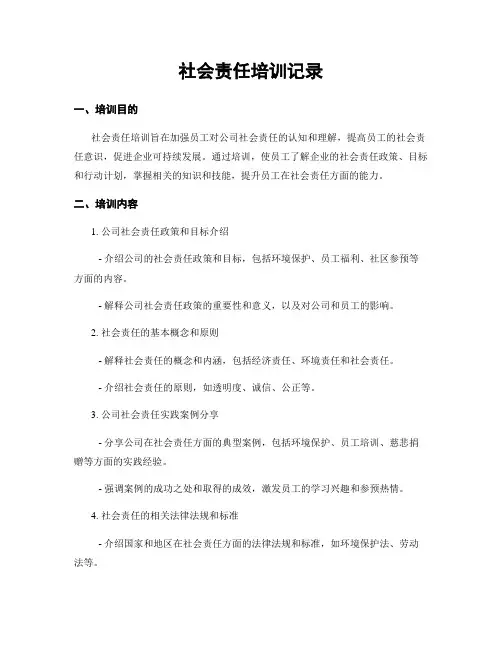 社会责任培训记录