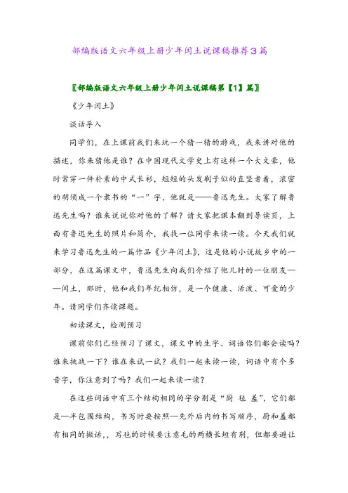 2024年部编版语文六年级上册少年闰土说课稿推荐3篇