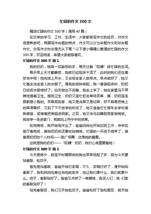 精选忙碌的作文300字（通用40篇）