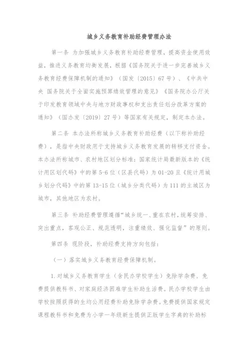 城乡义务教育补助经费管理办法