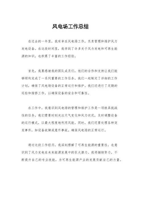 风电场工作总结
