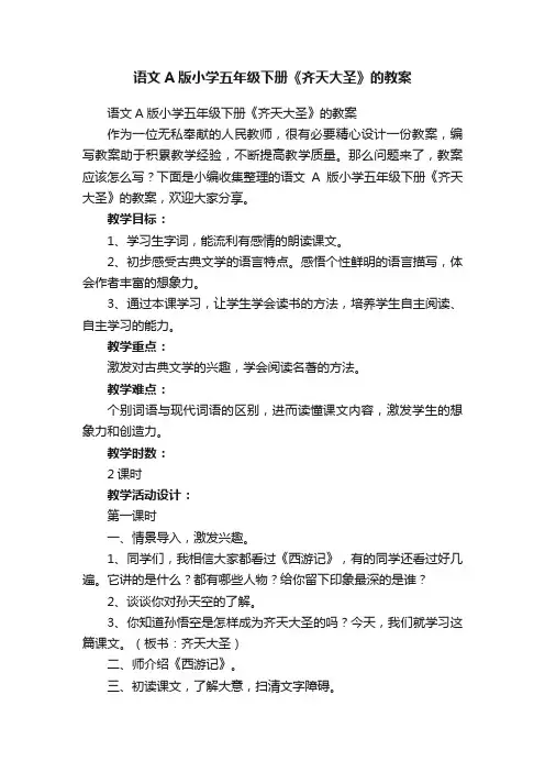语文A版小学五年级下册《齐天大圣》的教案