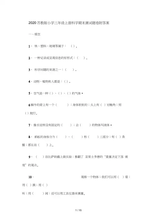 2020苏教版小学三年级上册科学期末测试题卷附答案