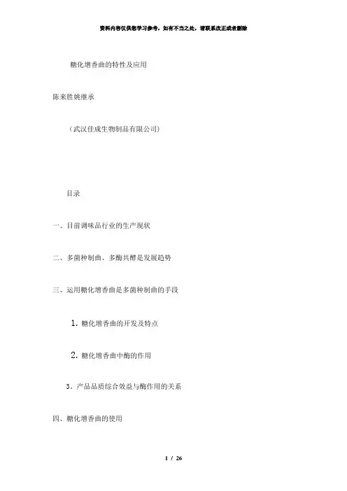 【精品】糖化增香曲的特性及应用