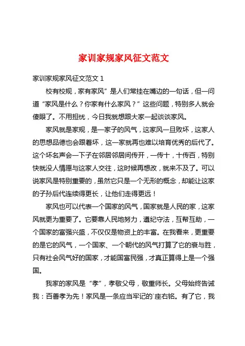 家训家规家风征文范文