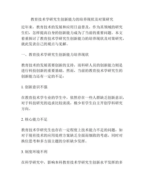 教育技术学研究生创新能力的培养现状及对策研究
