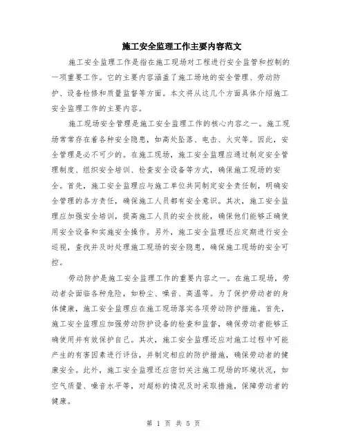 施工安全监理工作主要内容范文（二篇）