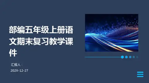 部编五年级上册语文期末复习教学课件