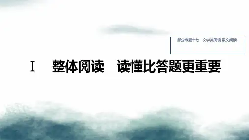 2020版高考语文总复习专题十七文学类阅读散文阅读Ⅰ课件