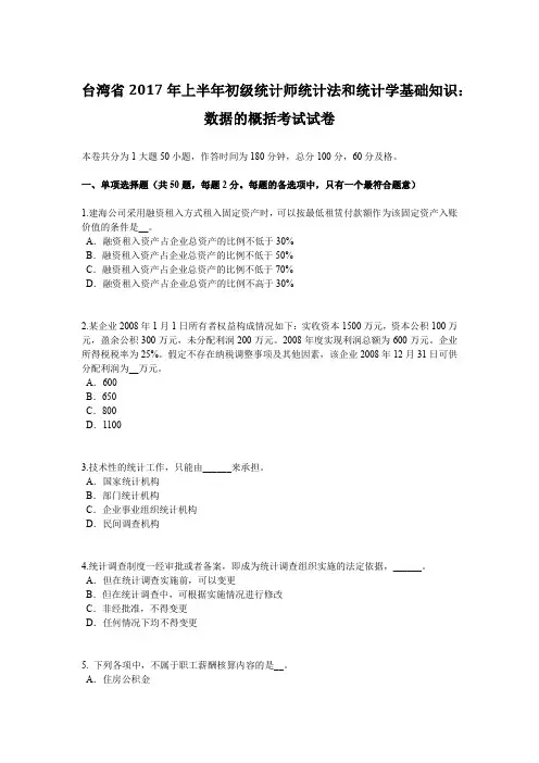 台湾省2017年上半年初级统计师统计法和统计学基础知识：数据的概括考试试卷