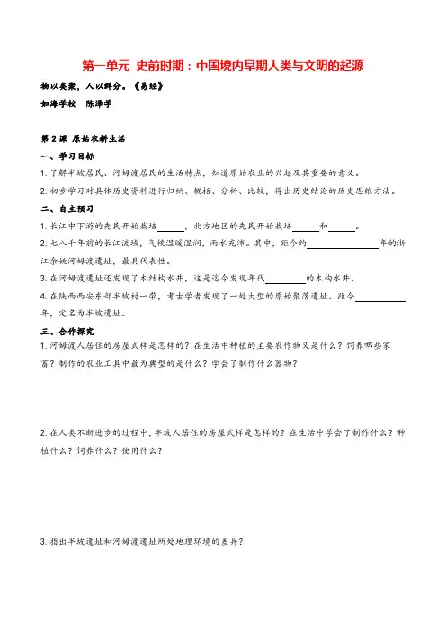 人教版七年级历史上册精品学案——第2课 原始农耕生活教案与反思牛老师