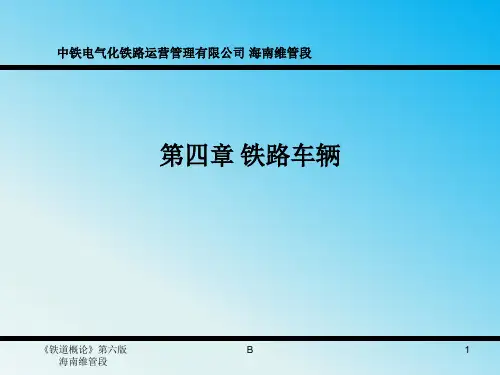 铁道概论第四章铁路车辆